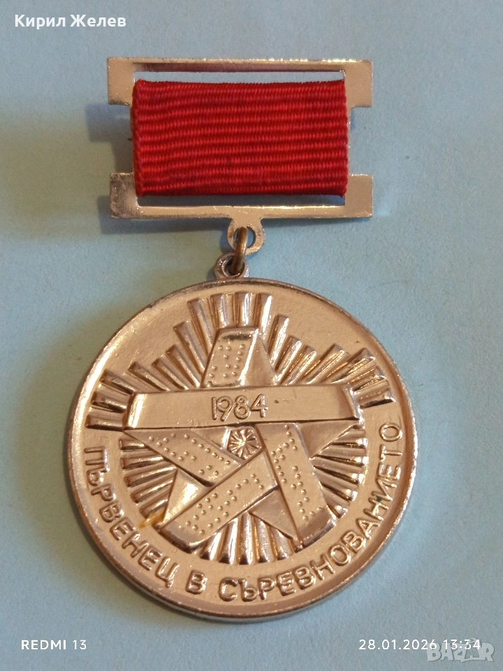 Рядък соц медал ПЪРВЕНЕЦ в СЪРЕВНОВАНИЕТО 1982г. за КОЛЕКЦИЯ 53522, снимка 1