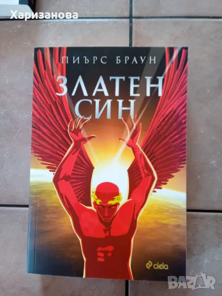 Златен син от Пиърс Браун , снимка 1