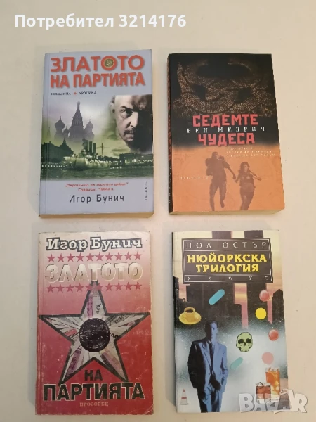 Златото на партията - Игор Бунич (2008), снимка 1