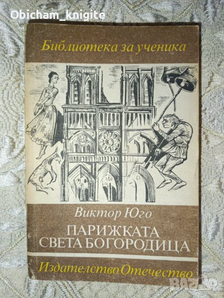 Парижката Света Богородица - Виктор Юго , снимка 1