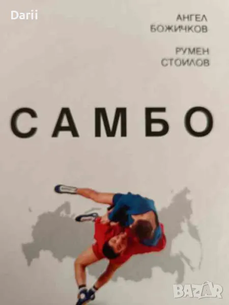 Самбо- Ангел Божичков, Румен Стоилов, снимка 1