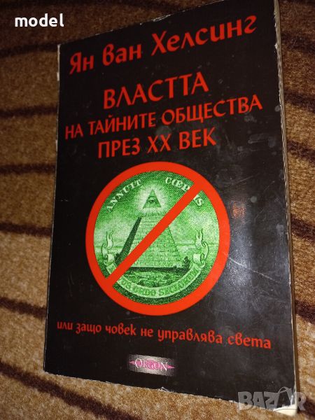 Властта на тайните общества на ХХ век - Ян Ван Хелсинг , снимка 1