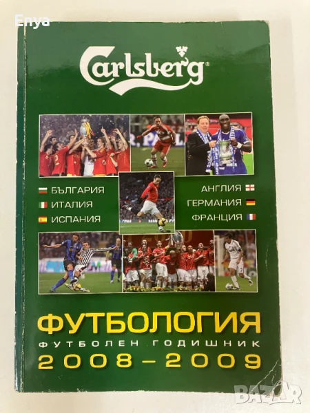 Футбология. Футболен годишник 2008-2009  - Стоян Янков, Веселин Василев, снимка 1