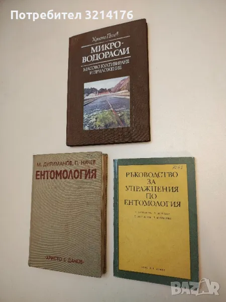 Ръководство за упражнения по ентомология – Колектив (1975), снимка 1