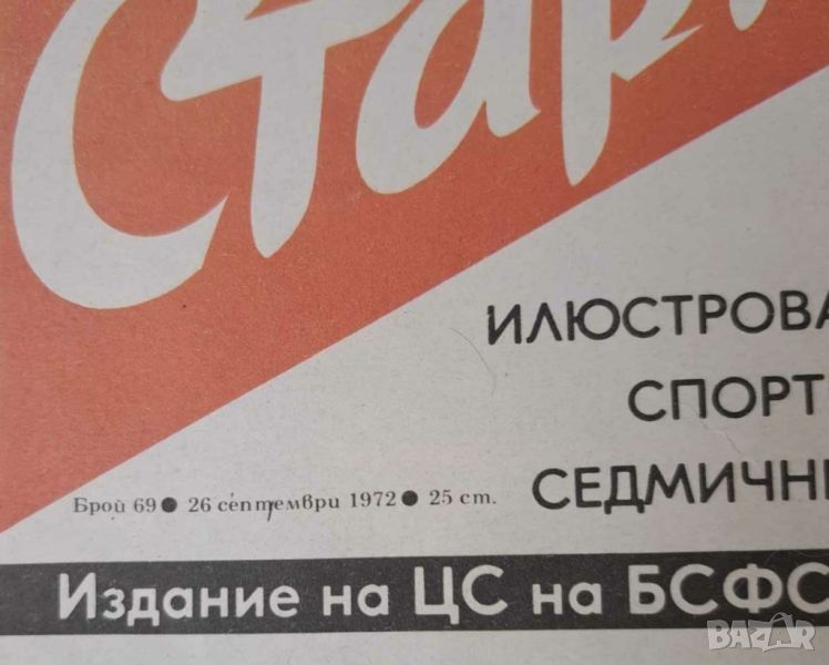 Вестник СТАРТ брой 69 от 1972 г, снимка 1