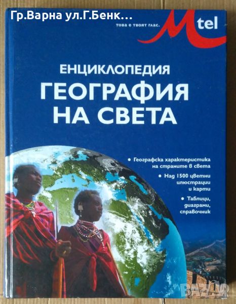 Енциклопедия География на света, снимка 1