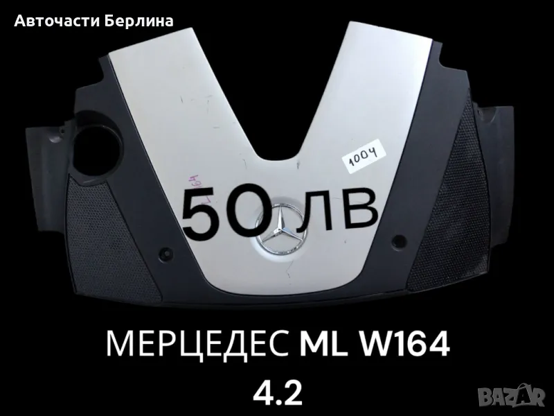 Кора МЛ W164 4.2CDI, снимка 1