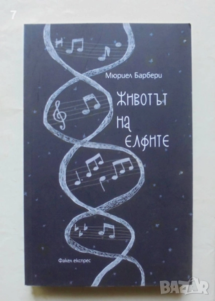 Книга Животът на елфите - Мюриел Барбери 2016 г., снимка 1