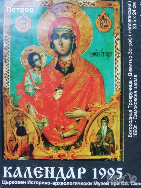 Църковен календар 1995, каталог, снимка 1