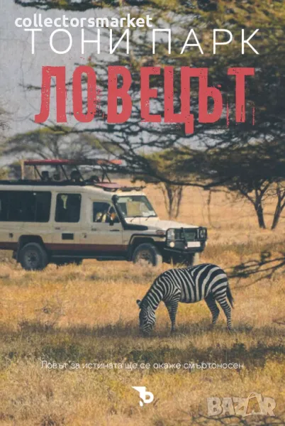 Ловецът, снимка 1