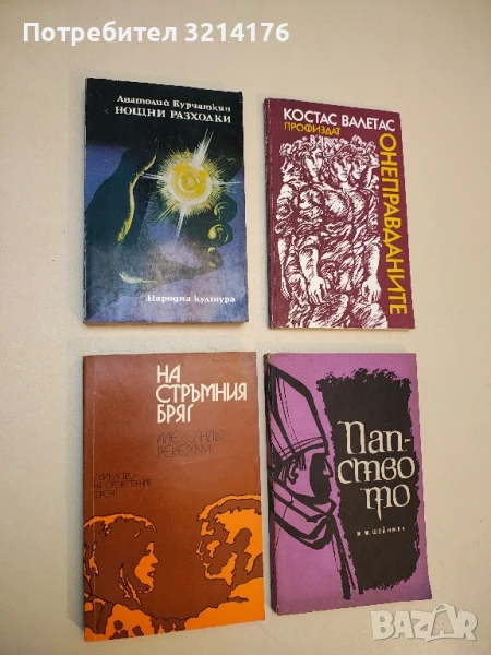 Нощни разходки - Анатолий Курчаткин, снимка 1