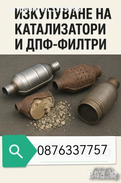 🥇Купуваме катализатори🏅, снимка 1