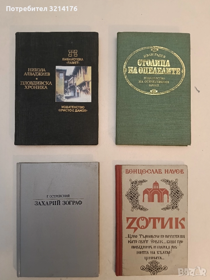 Захарий Зограф - Григорий Островский, снимка 1