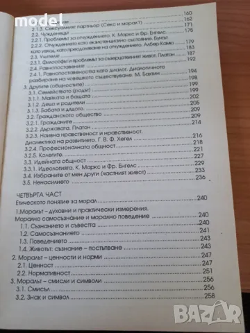 Етика - учебник 10 клас - Красимира Мутафчиева, снимка 5 - Учебници, учебни тетрадки - 46979359