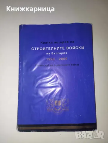 Кратка история на строителните войски на България 1920-2000, снимка 1 - Специализирана литература - 47370723