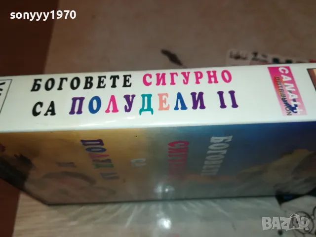 БОГОВЕТЕ СИГУРНО СА ПОЛУДЕЛИ-VHS VIDEO TAPE 0501251914, снимка 11 - Други жанрове - 48560801