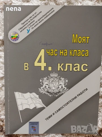 Учебници, тетрадки, помагала за 4 клас, снимка 11 - Учебници, учебни тетрадки - 51351333