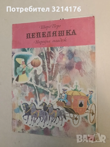 Пепеляшка – Шарл Перо (1974)