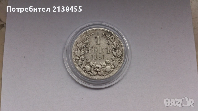 Сребърна монета от 1 лев 1891 година, снимка 2 - Нумизматика и бонистика - 53749715