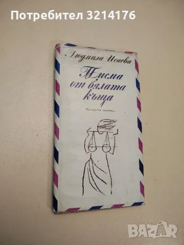 Писма от бялата къща - Людмила Исаева , снимка 1 - Българска литература - 48142075