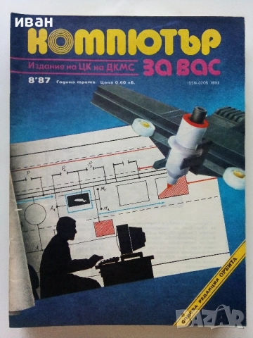 Списания "Компютър за вас" - 1987г. / 1986г, снимка 9 - Списания и комикси - 51824322