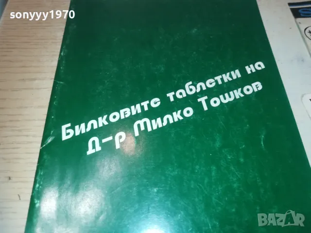 МИЛКО ТОШКОВ 0910241310, снимка 3 - Специализирана литература - 47519832