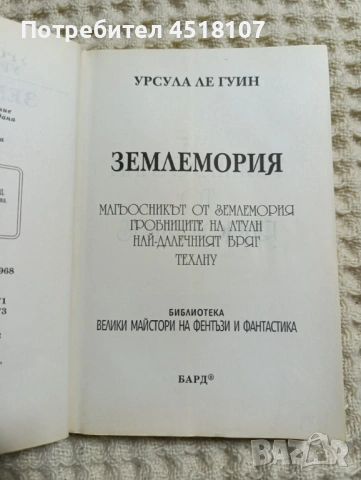 Урсула ле Гуин: Землемория, снимка 2 - Художествена литература - 54129021