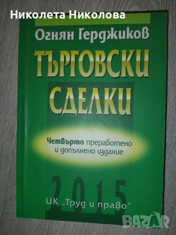 Учебници по право , снимка 8 - Специализирана литература - 53699834