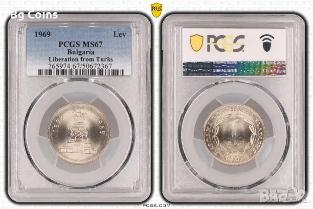 1 лев 1969 Освобождение MS 67 PCGS , снимка 1 - Нумизматика и бонистика - 48387143