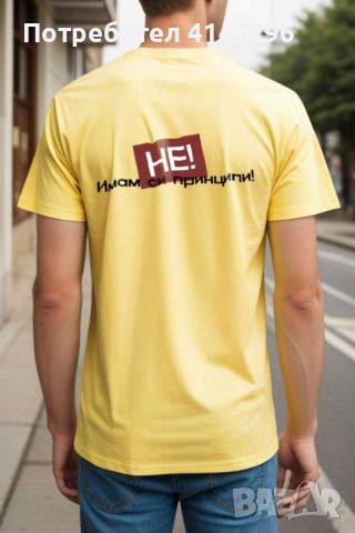 Мъжка тениска "Имам си Принципи", снимка 7 - Тениски - 46419289
