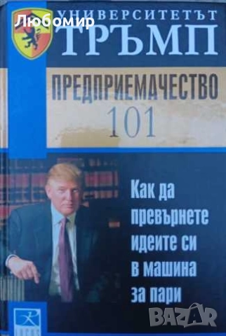 Университетът Тръмп : Предприемачество 101, снимка 1
