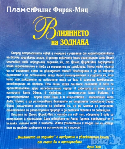 Влиянието на зодиака Филис Фирак-Миц, снимка 2 - Други - 52639826