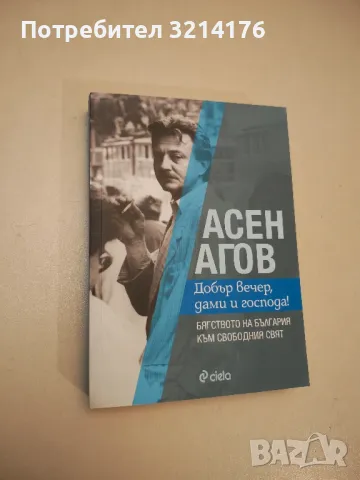 НОВА! Добър вечер, дами и господа! - Асен Агов, снимка 1 - Специализирана литература - 48307502