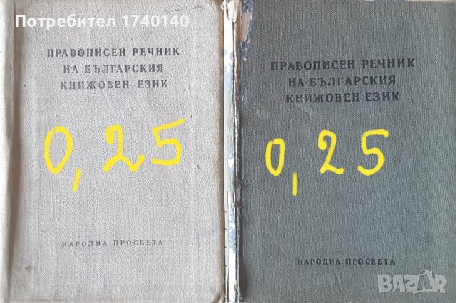 ☆ РЕЧНИЦИ / РАЗГОВОРНИЦИ:, снимка 5 - Енциклопедии, справочници - 21371008