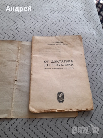 Старо четиво От Диктатура до Република, снимка 2 - Други ценни предмети - 51476026