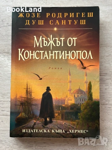Мъжът от Константинопол – Жозе Родригеш Душ Сантуш