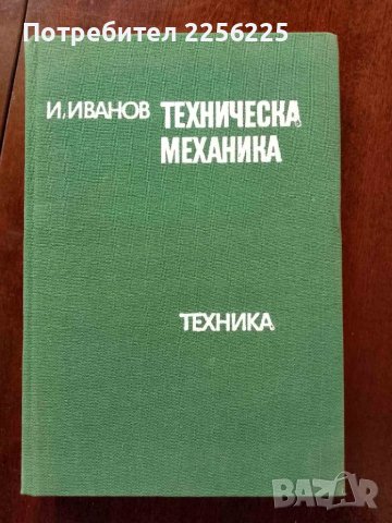 Техническа механика