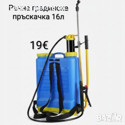 Ръчна градинска пръскачка 16л