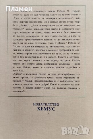 Лайла. Изследване на нравствеността Робърт М. Пърсиг, снимка 2 - Художествена литература - 46446898