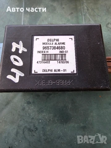 Управляващ модул аларма за PEUGEOT 407 9657384680 ALARM CONTROL MODULE