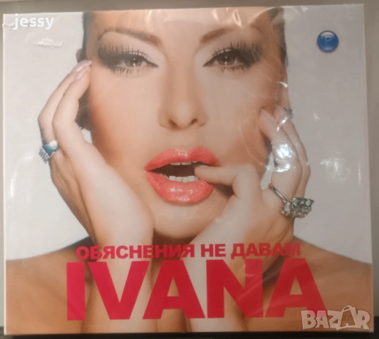 Ивана - Обяснения не давам