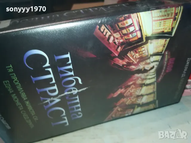 ГИБЕЛНА СТРАСТ-VHS VIDEO ORIGINAL TAPE 1109241204, снимка 2 - Други жанрове - 47201694