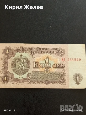 Пет Банкноти 1 лев 1974г. НРБ от соца стари редки за КОЛЕКЦИЯ ДЕКОРАЦИЯ 50786, снимка 11 - Нумизматика и бонистика - 51249561