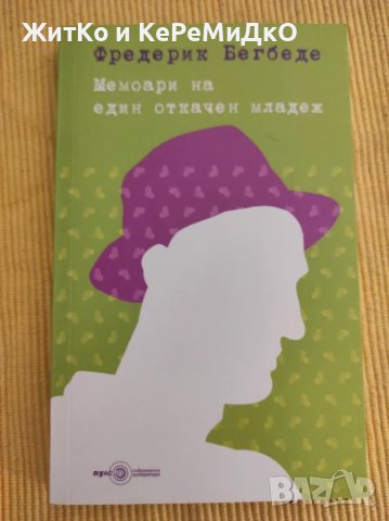 Фредерик Бегбеде - Мемоари на един откачен младеж, снимка 1 - Художествена литература - 48745620