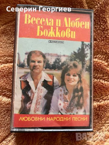 Весела и Любен Божкови - Любовни народни песни, снимка 1 - Аудио касети - 45113026
