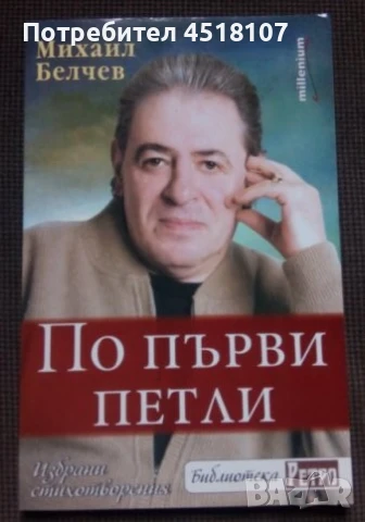 ПОЕЗИЯ И СТИХОВЕ, снимка 5 - Художествена литература - 51422008