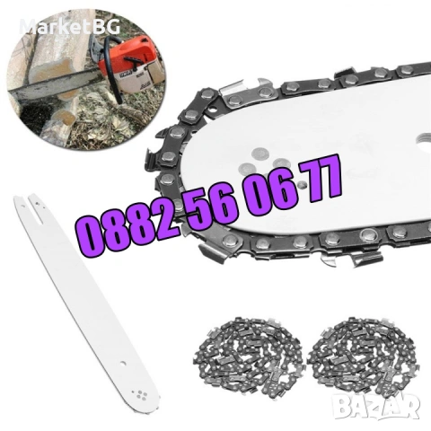 Комплект Шина + Верига за резачка за дърва, 35 см, 40 см, 45 см и 50см, снимка 2 - Градинска техника - 53249820