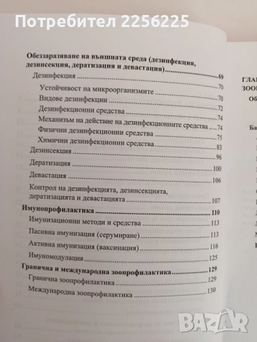 Епизоотология и зоонози ( част 1 ), снимка 5 - Специализирана литература - 51794278