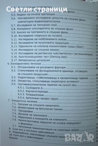 Сухо око Диагностични методи и съвременни тенденции на лечение Илиян Шандурков, снимка 3 - Специализирана литература - 46550357