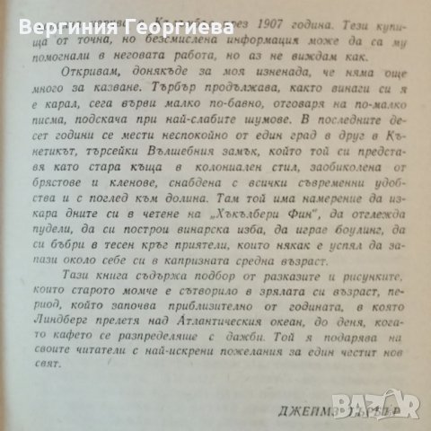 Панаири - Джеймз Търбър, снимка 4 - Художествена литература - 46654050